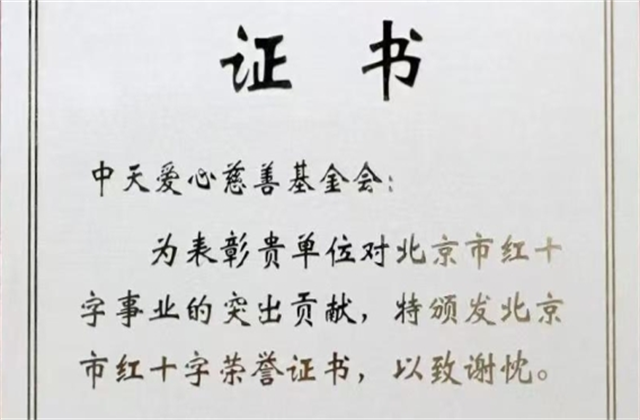 创世大发爱心慈善基金会荣获北京市红十字会表彰