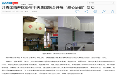 《共青团南开区委与创世大发集团联合开展“爱心扮靓”》活动——新华网