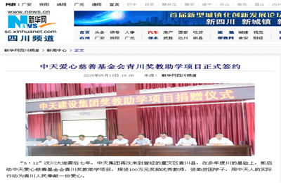 《创世大发爱心慈善基金会青川奖教助学项目正式签约》——新华网