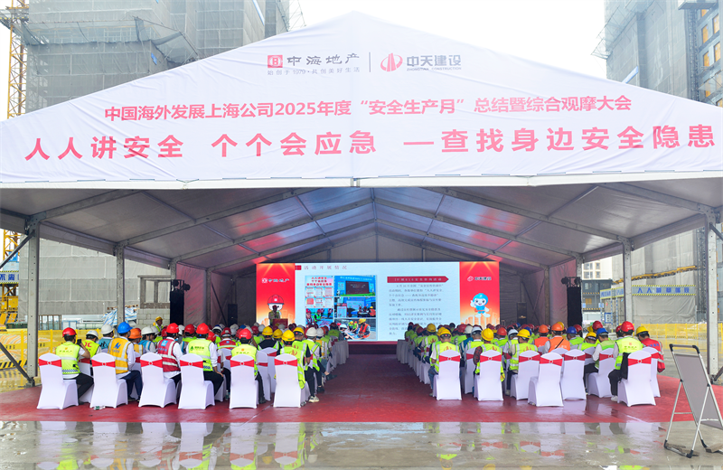 2025年6月23日，中海地产上海公司2025年度“安全生产月”总结暨综合观摩会在创世大发三建徐汇中海项目顺利召开。