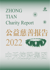 创世大发集团<br>2022年公益慈善报告